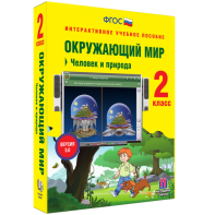 Окружающий мир 2 класс. Человек и природа - fgospostavki.ru - Новосибирск