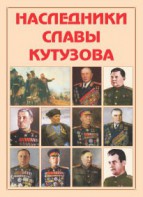 Альбом-справочник "Наследники славы Кутузова" - fgospostavki.ru - Новосибирск