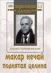 DVD "Поднятая целина" - fgospostavki.ru - Новосибирск