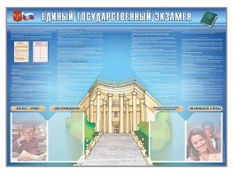 Стенд-уголок "Единый государственный экзамен" - fgospostavki.ru - Новосибирск