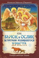Как бычок и ослик встретили родившегося Христа - fgospostavki.ru - Новосибирск