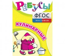 Ребусы "Кулинарные" - fgospostavki.ru - Новосибирск
