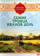 DVD "Русские традиции. Летние праздники" - fgospostavki.ru - Новосибирск