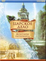 DVD "Царское дело: Фонтаны Петербурга" на 6 языках - fgospostavki.ru - Новосибирск