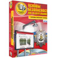 ОБЖ. Основы военной службы - fgospostavki.ru - Новосибирск