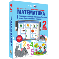 Математика 2 класс. Геометрические фигуры и величины. Текстовые задачи. Пространственные отношения - fgospostavki.ru - Новосибирск