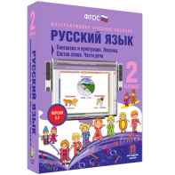 Русский язык 2 класс. Синтаксис и пунктуация. Лексика. Состав слова. Части речи - fgospostavki.ru - Новосибирск