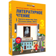 Литературное чтение 3 класс. Творчество народов мира. Басни. Поэтические страницы. Повесть - fgospostavki.ru - Новосибирск