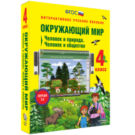 Окружающий мир 4 класс. Человек и природа. Человек и общество - fgospostavki.ru - Новосибирск