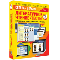 Сетевая версия. Тесты. Литературное чтение 3 класс - fgospostavki.ru - Новосибирск