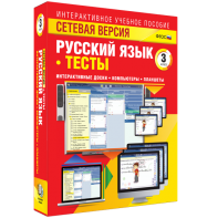 Сетевая версия. Тесты. Русский язык 3 класс - fgospostavki.ru - Новосибирск