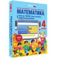 Математика 4 класс. Числа до 1000000. Числа и величины. Арифметические действия - fgospostavki.ru - Новосибирск