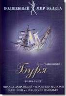 DVD "Буря" сказка-балет для детей - fgospostavki.ru - Новосибирск