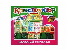 Конструктор "Веселый городок" - fgospostavki.ru - Новосибирск