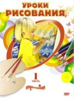 DVD "Уроки рисования. Часть 2" - fgospostavki.ru - Новосибирск