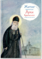 Житие святителя Луки Крымского в пересказе - fgospostavki.ru - Новосибирск