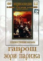 DVD художественный фильм "Гаврош. Зори Парижа" - fgospostavki.ru - Новосибирск