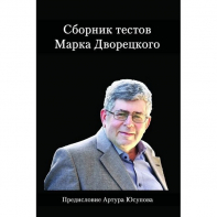 Дворецкий М. "Сборник тестов" - fgospostavki.ru - Новосибирск