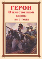 Комплект плакатов "Герои Отечественной войны 1812 года" - fgospostavki.ru - Новосибирск