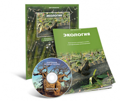 Электронное наглядное пособие «Экология» - fgospostavki.ru - Новосибирск
