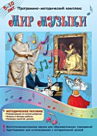 Мир музыки. Программно-методический комплекс - fgospostavki.ru - Новосибирск