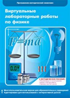 Виртуальные лабораторные работы по физике. 7-9 класс. Программно-методический комплекс - fgospostavki.ru - Новосибирск