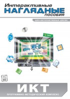 Интерактивные наглядные пособия. ИКТ. Программно-методический комплекс - fgospostavki.ru - Новосибирск