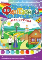 Фантазеры. Моя страна. Программно-методический комплекс - fgospostavki.ru - Новосибирск