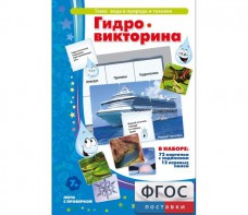 Гидровикторина - fgospostavki.ru - Новосибирск