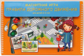 Магнитное развивающее пособие "Правила дорожного движения" - fgospostavki.ru - Новосибирск