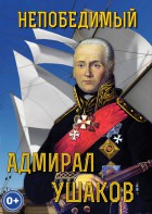 DVD "Непобедимый адмирал Ушаков" - fgospostavki.ru - Новосибирск