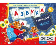 Азбука в кармашке - fgospostavki.ru - Новосибирск