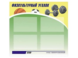 Стенд информационный "Физкультурный уголок" (80х75 сантиметров, 4 кармана, алюминиевый профиль) - fgospostavki.ru - Новосибирск