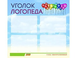 Стенд "Уголок логопеда" (80х75 сантиметров, 4 кармана, алюминиевый профиль) - fgospostavki.ru - Новосибирск
