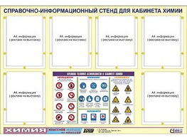 Стенд информационный "Правила техники безопасности в кабинете химии" (80х110, 6 карманов) - fgospostavki.ru - Новосибирск