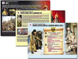 Комплект таблиц по истории "История России XVI - XVIII вв." раздаточные (цветные, ламинированные, А4, 10 штук) - fgospostavki.ru - Новосибирск