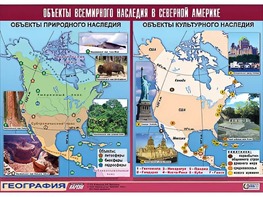Таблица демонстрационная "Объекты всемирного наследия в Северной Америке" (винил 100*140) - fgospostavki.ru - Новосибирск
