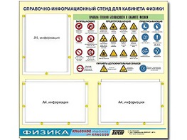 Стенд информационный "Правила техники безопасности в кабинете физики" (75*70, 3 кармана) - fgospostavki.ru - Новосибирск