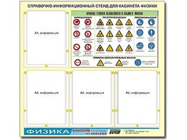 Стенд информационный "Правила техники безопасности в кабинете физики" (80х75, 4 кармана) - fgospostavki.ru - Новосибирск