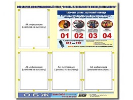 Стенд информационный "Основы безопасности жизнедеятельности" (80*75, 4 кармана) - fgospostavki.ru - Новосибирск