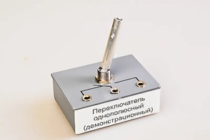 Переключатель однополюсный (демонстрационный) - fgospostavki.ru - Новосибирск