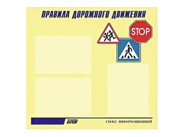 Стенд "Правила дорожного движения" (75х70 сантиметров, 3 кармана, алюминиевый профиль) - fgospostavki.ru - Новосибирск