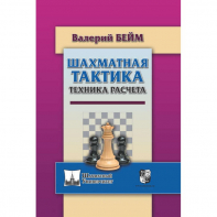 Бейм В. "Шахматная тактика. Техника расчета." - fgospostavki.ru - Новосибирск