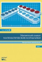 Альбом заданий к счетному материалу "Математические кораблики". Методические рекомендации. (От 1 до 20) - fgospostavki.ru - Новосибирск