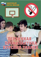 Брошюра "Первичная профилактика курения табака" - fgospostavki.ru - Новосибирск