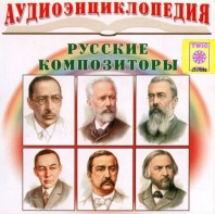 CD Аудиоэнциклопедия. Русские композиторы - fgospostavki.ru - Новосибирск
