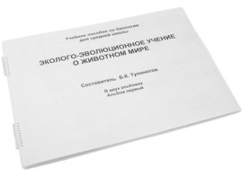 Пособие для слабовидящих - Эколого-эволюционное учение о животном мире - fgospostavki.ru - Новосибирск
