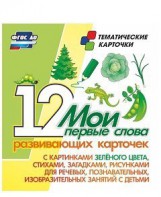 Тематические карточки "Мои первые слова" (зеленый цвет) - fgospostavki.ru - Новосибирск