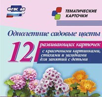 Тематические карточки "Однолетние садовые цветы" - fgospostavki.ru - Новосибирск