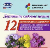 Тематические карточки "Двулетние садовые цветы" - fgospostavki.ru - Новосибирск